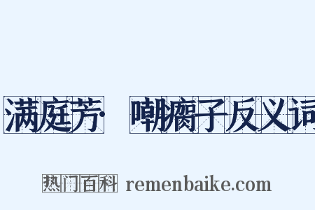 满庭芳·嘲瘸子反义词是什么意思的图片
